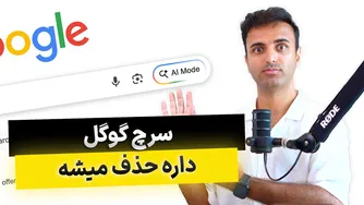 آیا گوگل در حال مرگ است؟! Gemini به عنوان جایگزین گوگل