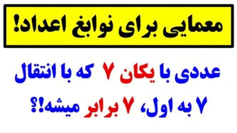 معمایی چالش‌برانگیز برای نوابغ ریاضی😍👌