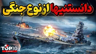 آیا می‌دانستید؟ حقایق جالب درباره جنگ‌های تاریخ