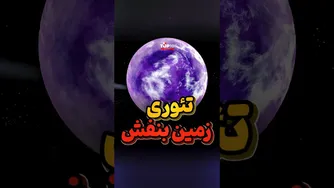 زمین ترسناک بنفش