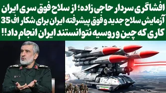 سلاح فوق سری ایران: افشاگری سردار حاجی زاده