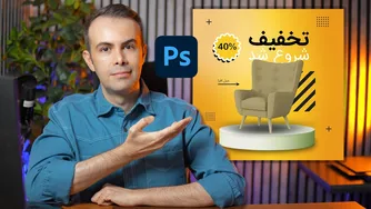 آموزش فتوشاپ 2025 - پروژه‌ای جذاب برای اینستاگرام تا درس 25