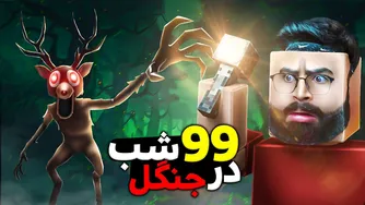 تجربه وحشتناک من از 99 شب در جنگل روبلاکس‼️