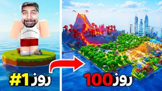 ساخت جزیره خودم در روبلاکس در مدت ۱۰۰ روز! 😲