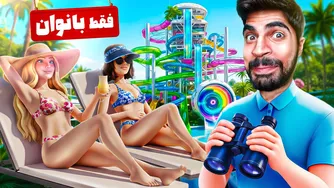 من پارک آبی افتتاح کردم تا خانم‌های زیبا را جذب کنم 😈‼️(پسرها را می‌زنم)