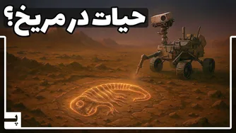 داستان کشف حیات در مریخ و واقعیت نشانه‌های زندگی در سیارات دیگر