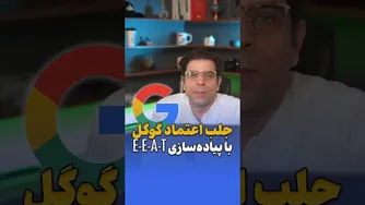 چگونه با پیاده‌سازی E-E-A-T اعتماد گوگل را جلب کنیم؟✅