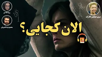 کتاب صوتی الان کجایی؟ اثر مری هیگینز کلارک