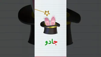 آموزش حروف و کلمات فارسی