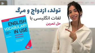 آموزش لغات انگلیسی درباره‌ی تولد، ازدواج و مرگ — درس جامع از کتاب امریکن انگ
