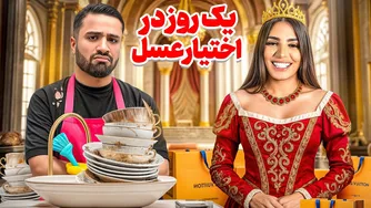 یک روز زندگی‌ام را به خانومم سپردم! 😂 وقتی عسل پادشاه می‌شود! 😁
