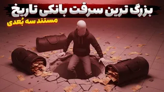 عجیب‌ترین سرقت بانکی تاریخ؛ چگونه ۳.۵ تُن پول نقد دزدیده شد؟
