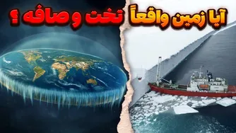 طرفداران نظریه زمین تخت چه می‌گویند؟ این ویدیو شما را شگفت‌زده می‌کند!