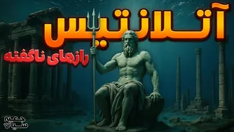 آتلانتیس: رازها و ناگفته‌های تمدن گمشده