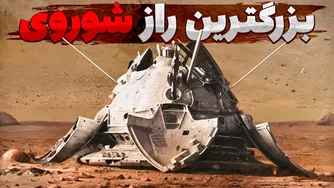 راز بزرگ شوروی درباره مریخ که سال‌ها پنهان مانده بود