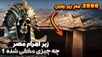 چه رازهایی زیر اهرام جیزه نهفته است؟ کشف شگفت‌انگیز اخیر زیر اهرا م مصر