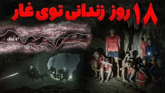 وحشتناک ترین حادثه غارنوردی: بچه ها ۱۸ روز بدون آب و غذا در عمق هزارمت