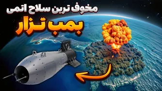 بمب تزار روسیه؛ بزرگ‌ترین و ترسناک‌ترین سلاح هسته‌ای تاریخ