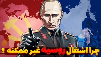 چرا هیچ کشوری نمی‌تواند روسیه را اشغال کند؟ پاسخ‌ها در این ویدیو!