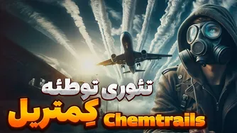 نگاهی به تئوری توطئه کِمتریل: آیا در حال مسموم کردن انسان‌ها هستند؟