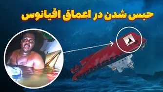 چگونه این مرد در اعماق اقیانوس ۳ روز زنده ماند؟