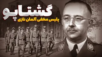 گشتاپو، ترسناک‌ترین سازمان جاسوسی تاریخ