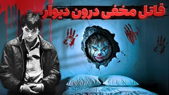 ماجرای ترسناک قاتلی که در دیوارهای خانه قربانیان پنهان می‌شد