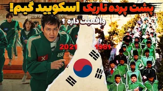 رازهای پشت پرده سریال اسکویید گیم و اردوگاه مخوف برادران