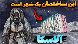 چرا تمام مردم این شهر در یک ساختمان زندگی می‌کنند؟ عجیب‌ترین شهر جهان