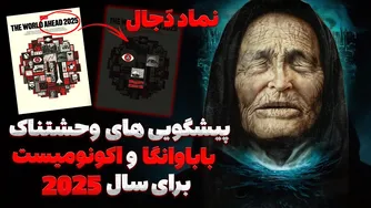 پیشگویی‌های ترسناک بابا وانگا و مجله اکونومیست برای سال 2025