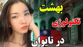 آیا آماده‌اید به کشوری سفر کنید که جهان بدون آن فلج می‌شود؟
