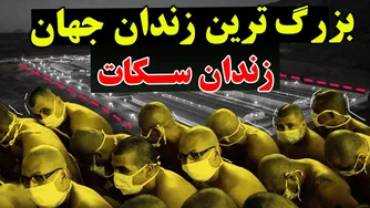 چرا خطرناک ترین باندهای خلافکار در بزرگ ترین زندان الس نگهداری می‌شوند؟