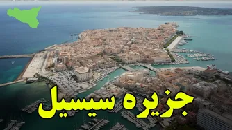 آیا آماده‌اید به جزیره سیسیل، بهشت مافیا، سفر کنید؟ - عجیب‌ترین جزیره‌ها