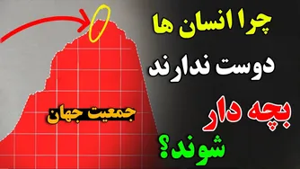 آیا جمعیت جهانی در آینده نصف می‌شود؟ دلایل عدم تمایل انسان‌ها به فرزندآوری