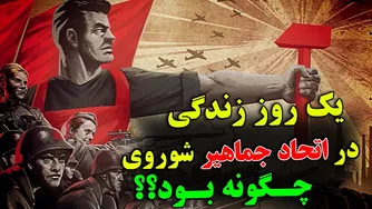 زندگی روزمره در اتحاد جماهیر شوروی: چگونه روز شما سپری می‌شد؟