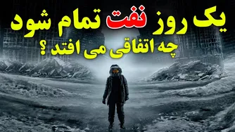 چرا نفت حیاتی است؟ - اگر نفت تمام شود، چه پیامدهایی در انتظار بشر است؟