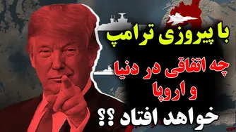 چرا پیروزی ترامپ می‌تواند برای جهان و به‌ویژه اروپا خطرناک باشد؟
