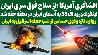 حمله جنگنده اف-35 به آسمان ایران چگونه اتفاق افتاد؟