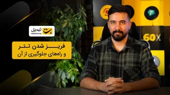 آیا واقعا تتر فریز می‌شود؟