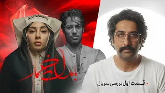 نقد و بررسی قسمت اول سریال بامداد خمار