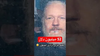 کمک 52 میلیون دلاری برای آزادی؛ راه درآمدزایی از زندان