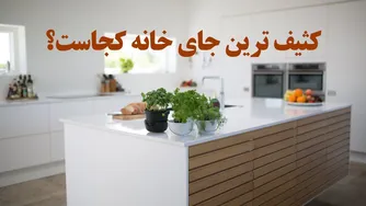 کثیف‌ترین نقطه خانه شما
