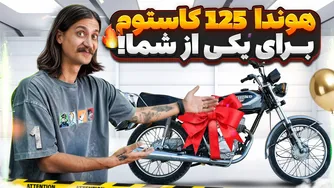 کاستوم کردن هوندا ۱۲۵ و هدیه به یکی از بینندگان!