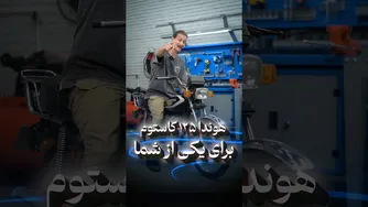 تبدیل هوندا 125 به یک موتور اختصاصی برای یکی از هواداران 🎉🔥