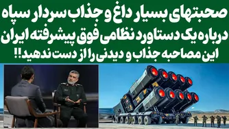 گفتگوی جذاب سردار دلها درباره یک دستاورد نظامی پیشرفته ایران