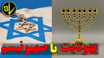 راز قدرت پنهان پشت اسرائیل: صهیونیسم چیست؟