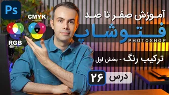 آموزش جامع فتوشاپ 2025: ترکیب رنگ‌ها از مقدماتی تا پیشرفته [درس 26] - بخش اول