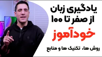 آموزش زبان به صورت خودآموز: از صفر تا صد با بهترین روش‌ها و منابع