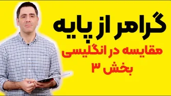 گرامر زبان انگلیسی از پایه: مقایسه‌ها در درس سوم