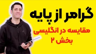 گرامر از صفر: مقایسه در انگلیسی (قسمت ۲)